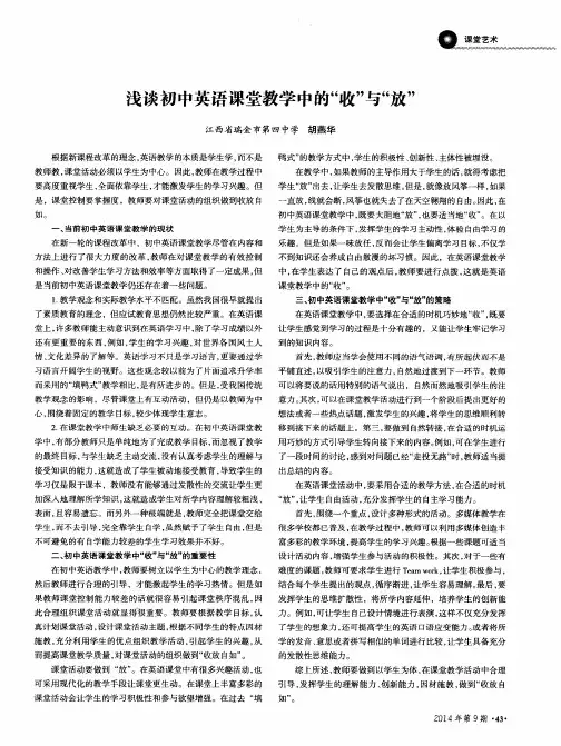 浅谈初中英语课堂教学中的“收”与“放”