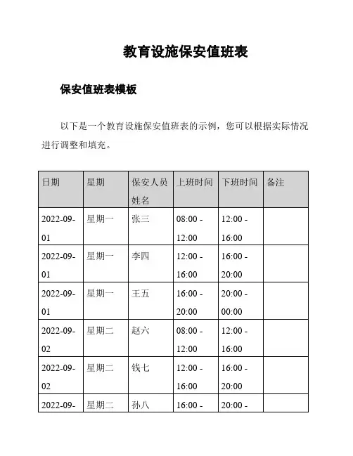 教育设施保安值班表