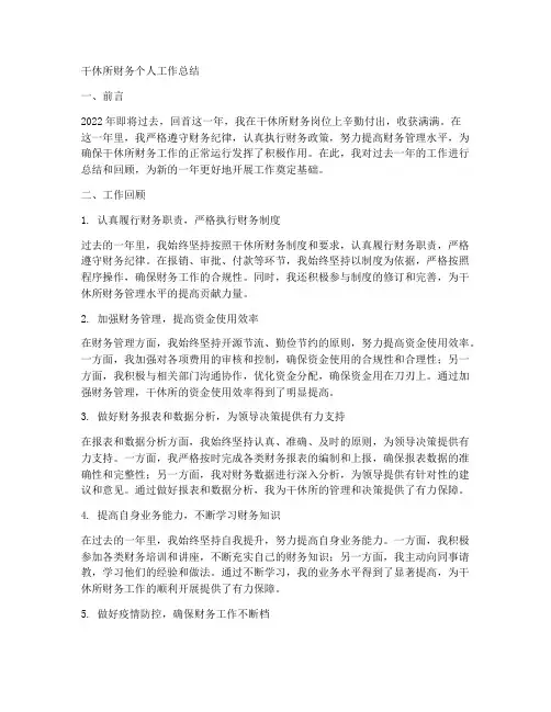 干休所财务个人工作总结