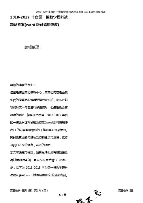 2018-2019丰台区一模数学理科试题及答案(K12教育文档)