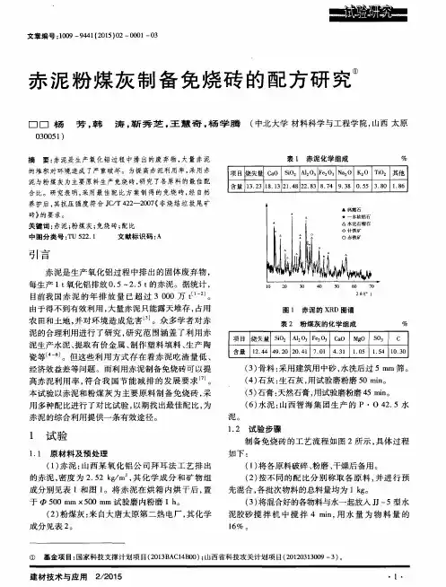 赤泥粉煤灰制备免烧砖的配方研究