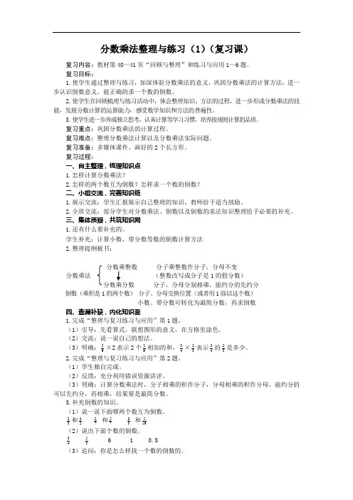 六年级数学上册教案-分数乘法整理与练习 苏教版