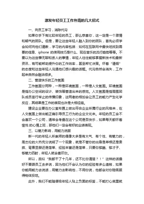 激发年轻员工工作热情的几大招式