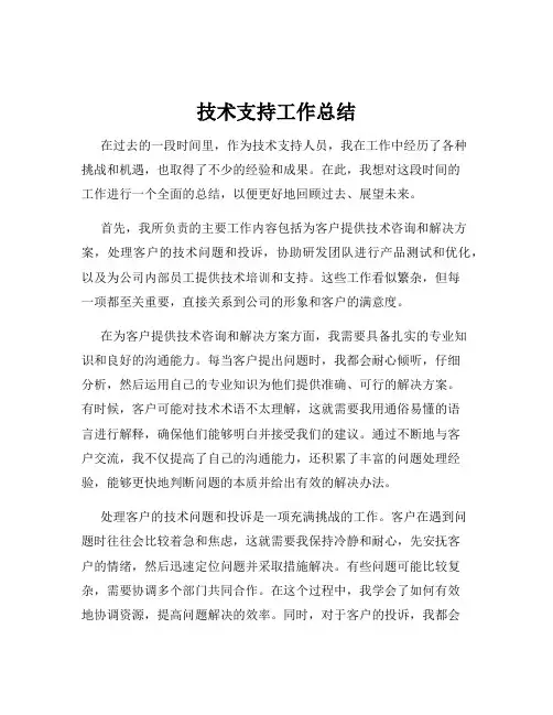技术支持工作总结