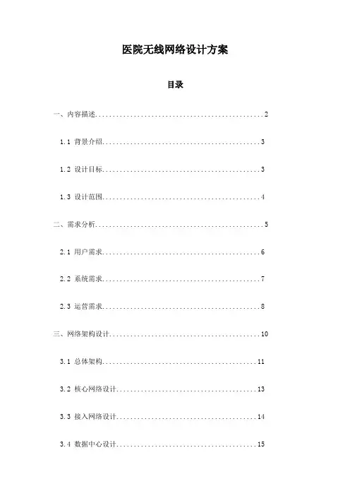 医院无线网络设计方案