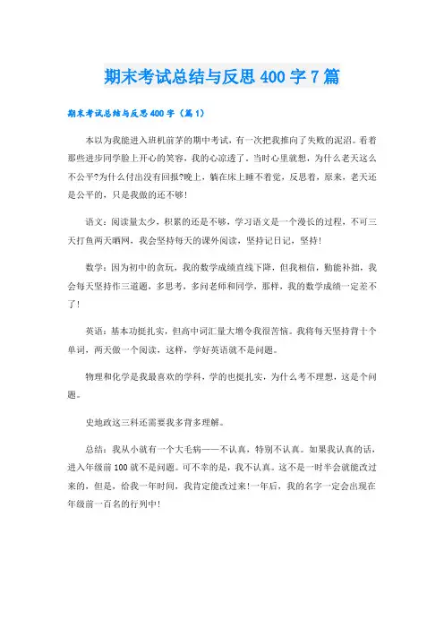 期末考试总结与反思400字7篇