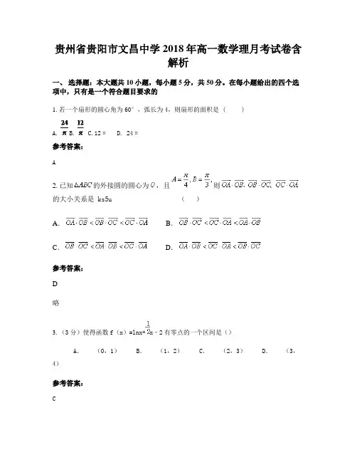 贵州省贵阳市文昌中学2018年高一数学理月考试卷含解析