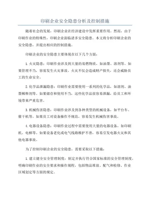 印刷企业安全隐患分析及控制措施