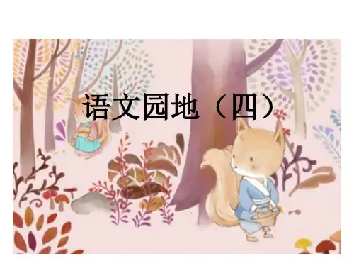 二年级上册语文课文语文园地四_部编版