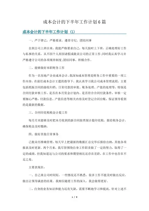 成本会计的下半年工作计划6篇