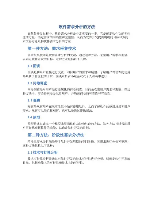 软件需求分析的方法