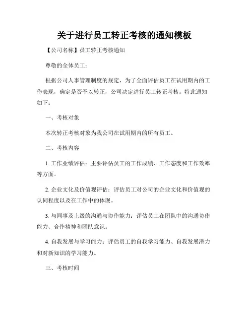 关于进行员工转正考核的通知模板