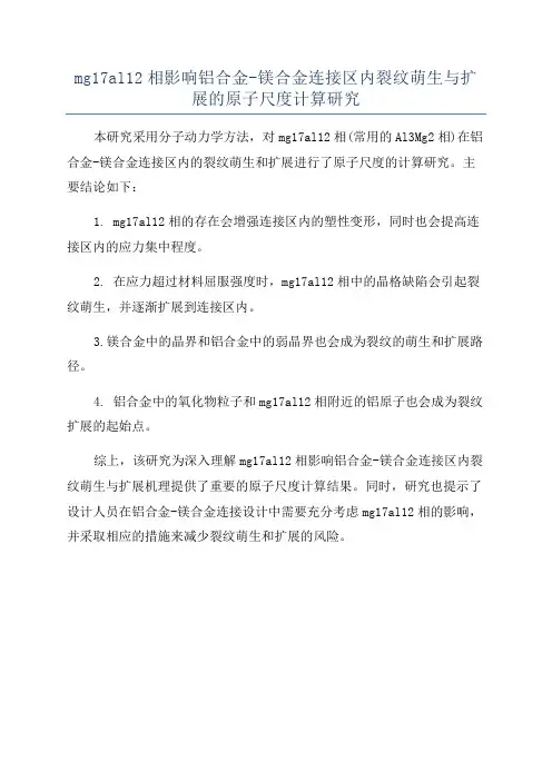 mg17al12相影响铝合金-镁合金连接区内裂纹萌生与扩展的原子尺度计算研究