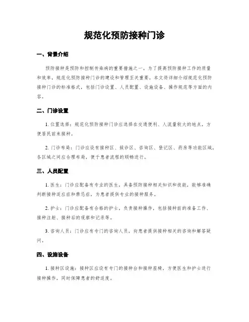规范化预防接种门诊