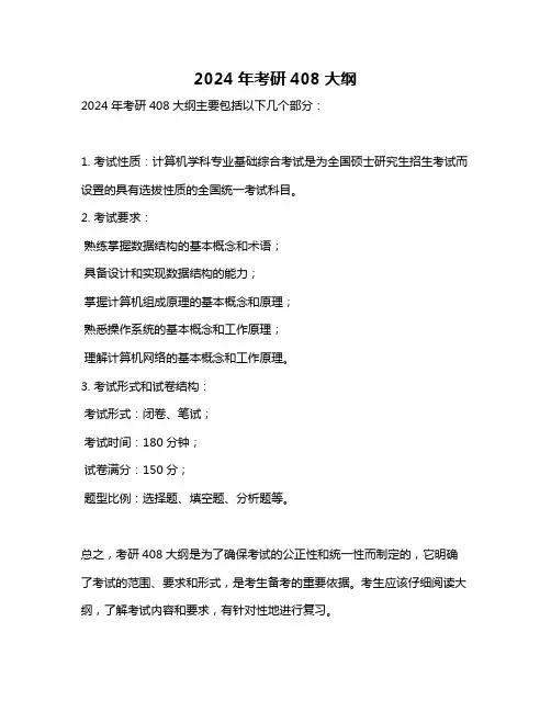 2024年考研408大纲