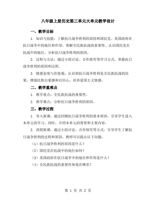 八年级上册历史第三单元大单元教学设计