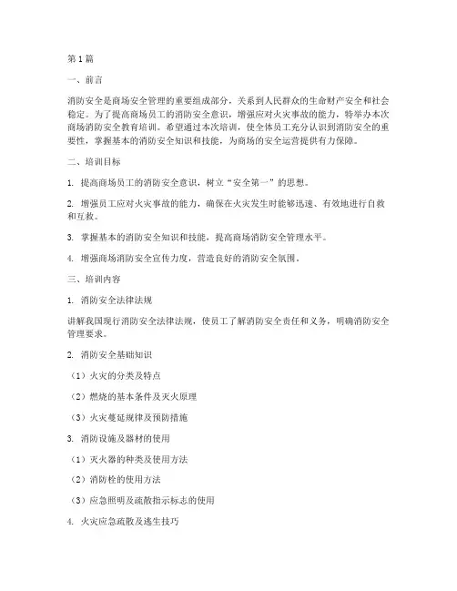 商场消防安全教育培训(2篇)