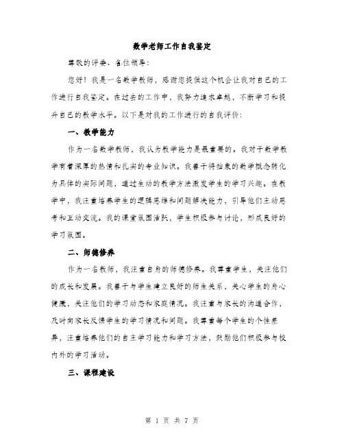 数学老师工作自我鉴定（3篇）