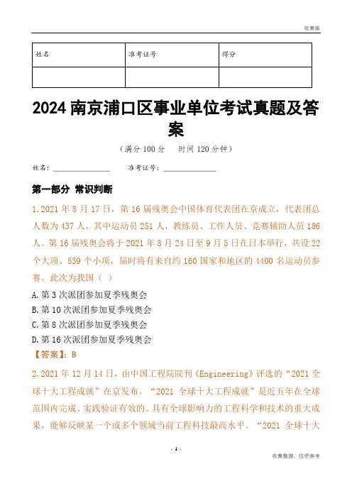 2024南京市浦口区事业单位考试真题及答案
