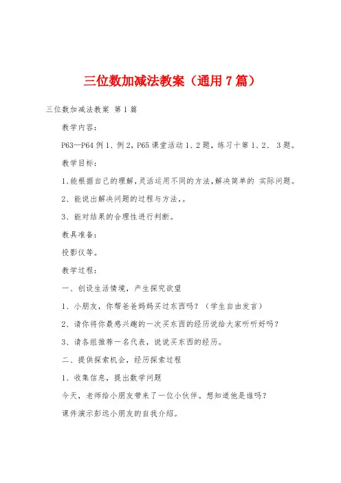 三位数加减法教案(通用7篇)