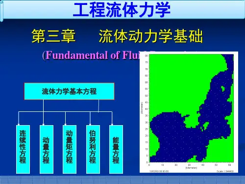 工程流体力学 第3章 流体运动基本概念和基本方程