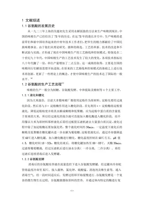 谷氨酸生产实训论文