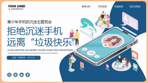 拒绝沉迷手机防沉迷主题班会PPT课件
