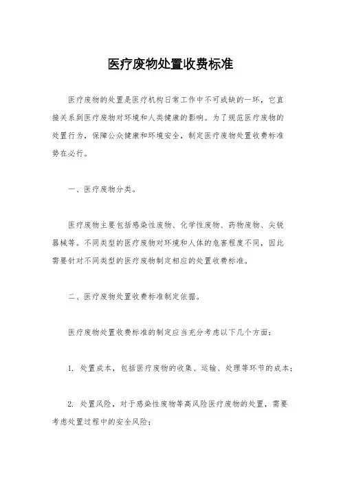 医疗废物处置收费标准