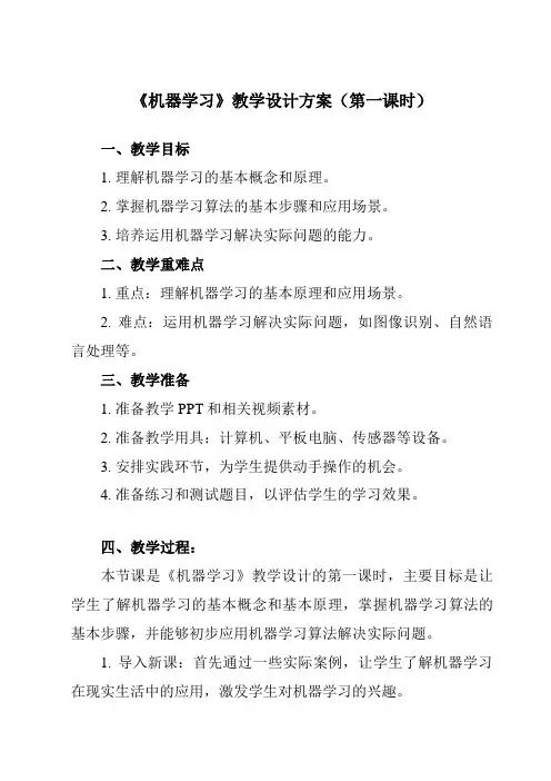 《第一单元 人工智能基础 第4课 机器学习》教学设计教学反思-2023-2024学年初中信息技术青岛