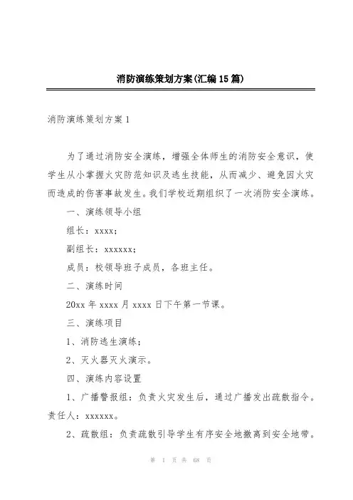 消防演练策划方案(汇编15篇)
