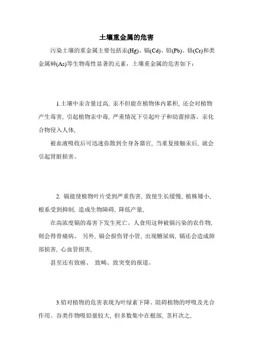 土壤重金属的危害