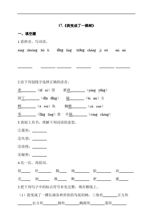 部编版三年级语文下册 17.《我变成了一棵树》 同步习题(含答案)