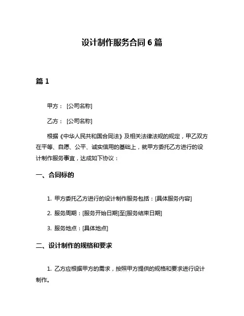 设计制作服务合同6篇