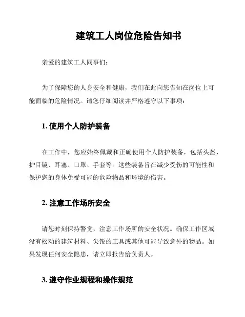 建筑工人岗位危险告知书