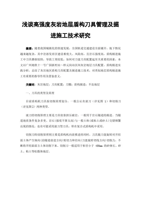 浅谈高强度灰岩地层盾构刀具管理及掘进施工技术研究