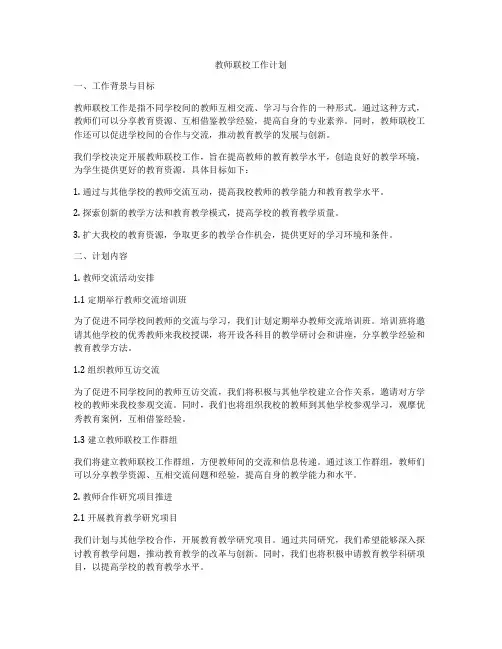 教师联校工作计划