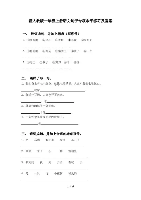 新人教版一年级上册语文句子专项水平练习及答案