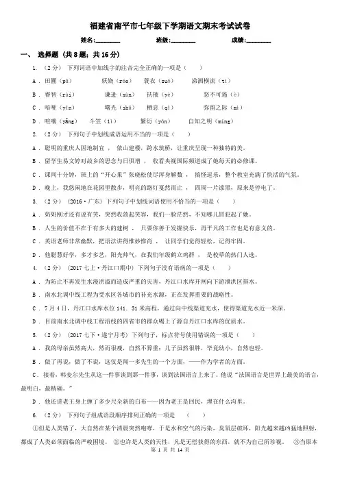 福建省南平市七年级下学期语文期末考试试卷