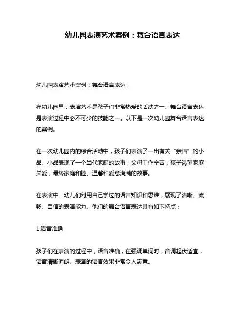 幼儿园表演艺术案例：舞台语言表达