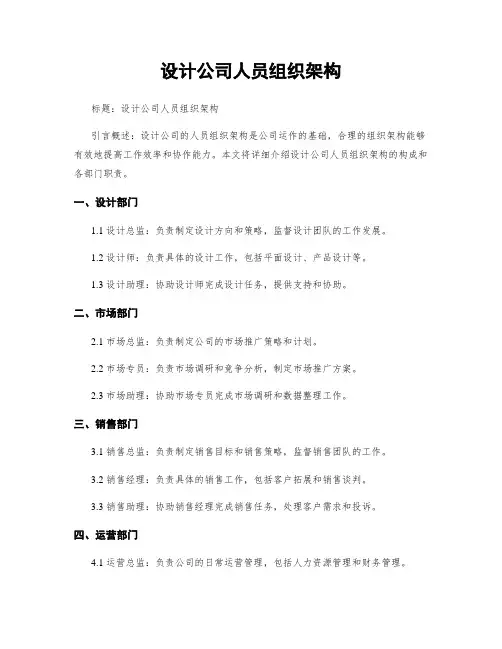 设计公司人员组织架构