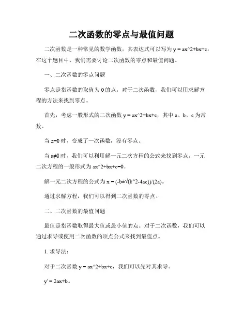 二次函数的零点与最值问题