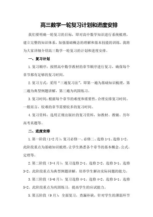 高三数学一轮复习计划和进度安排