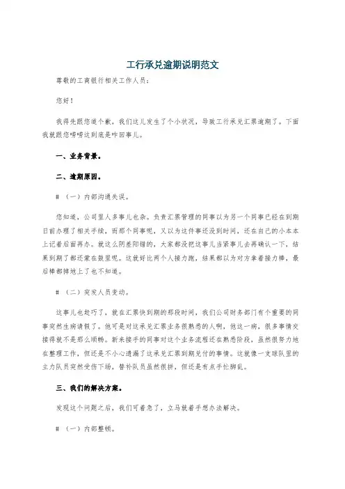 工行承兑逾期说明范文