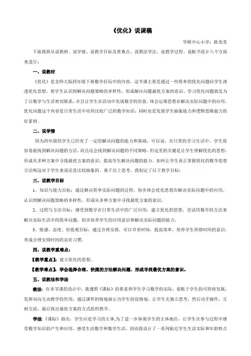 《优化》说课稿