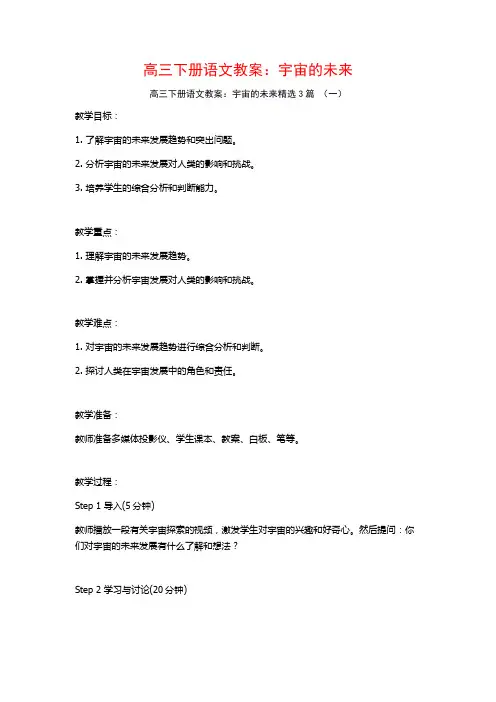 高三下册语文教案：宇宙的未来3篇