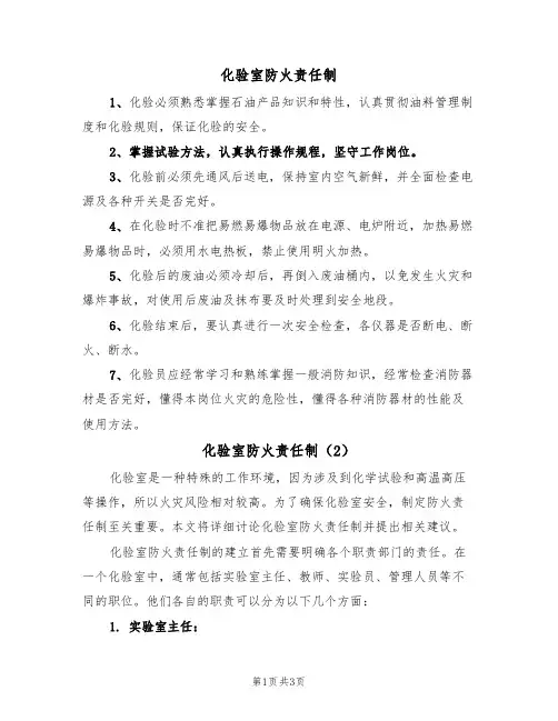 化验室防火责任制（2篇）