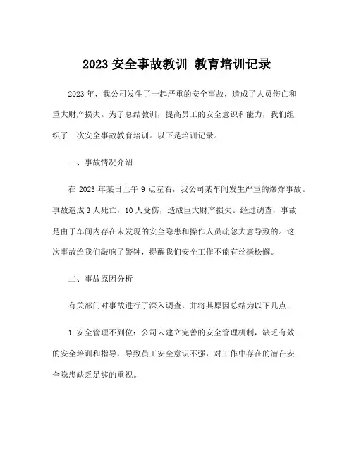 2023安全事故教训 教育培训记录