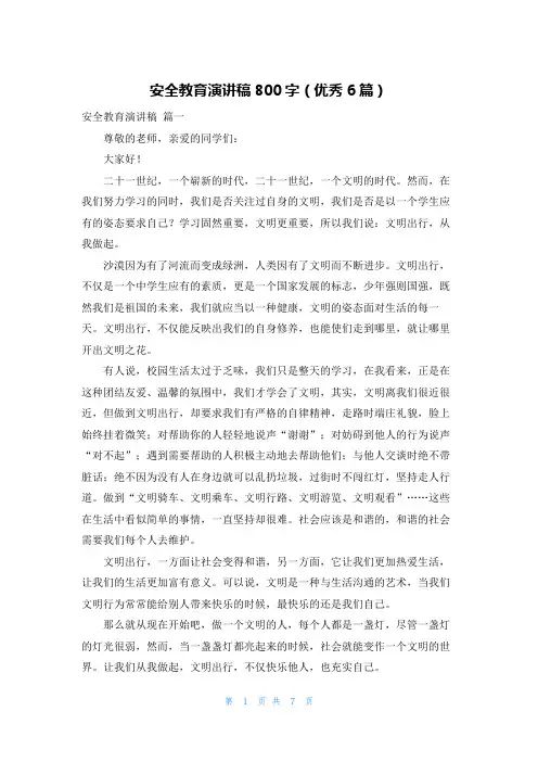 安全教育演讲稿800字(优秀6篇)