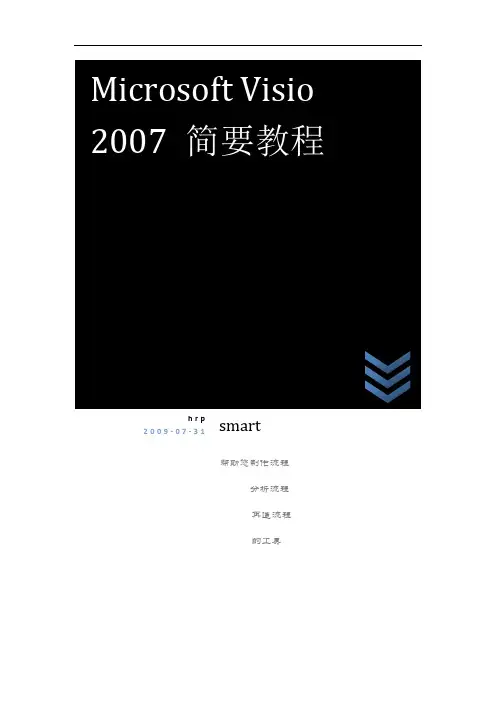 visio2007使用简要说明