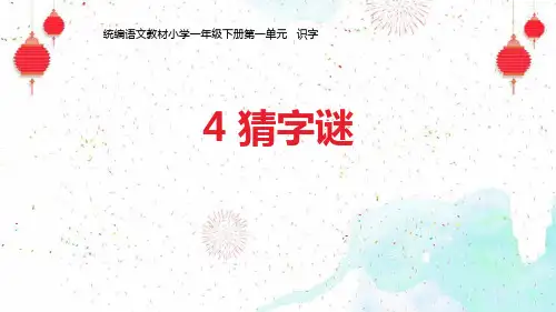部编一年级下4猜字谜PPT课件